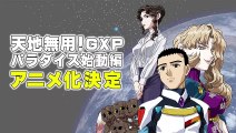 【天地無用！GXP最新作】アニメ化決定！！！