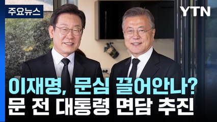 [뉴스라이브] 이재명, 문심 끌어안나?...문재인 전 대통령 면담 추진 / YTN