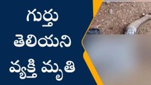 కడప: పులివెందులలో గుర్తు తెలియని వ్యక్తి మృతి