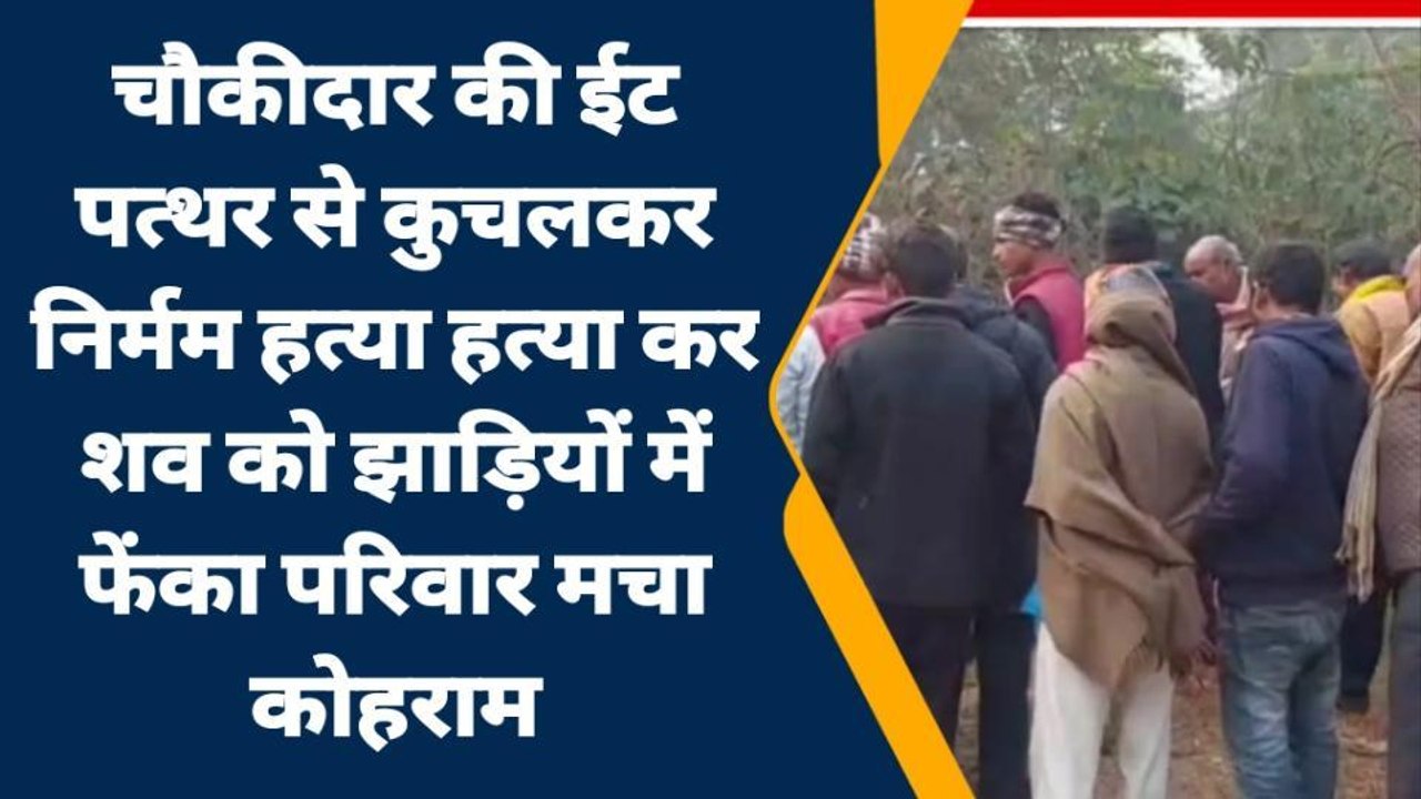पटना: ईट पत्थर से कुचलकर चौकीदार की निर्मम हत्य...