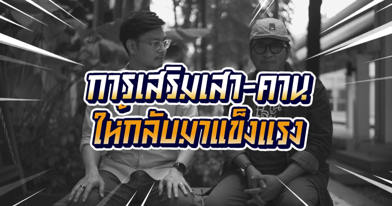บ้านและสวนปรึกษาหารือ เสริมโครงสร้างเสาคาน