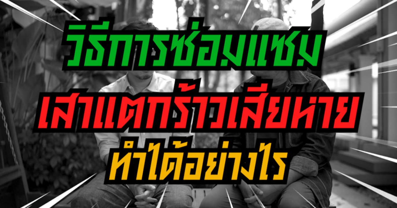 บ้านและสวนปรึกษาหารือ วิธีการซ่อมเสาผุ เสาแตกร้าว