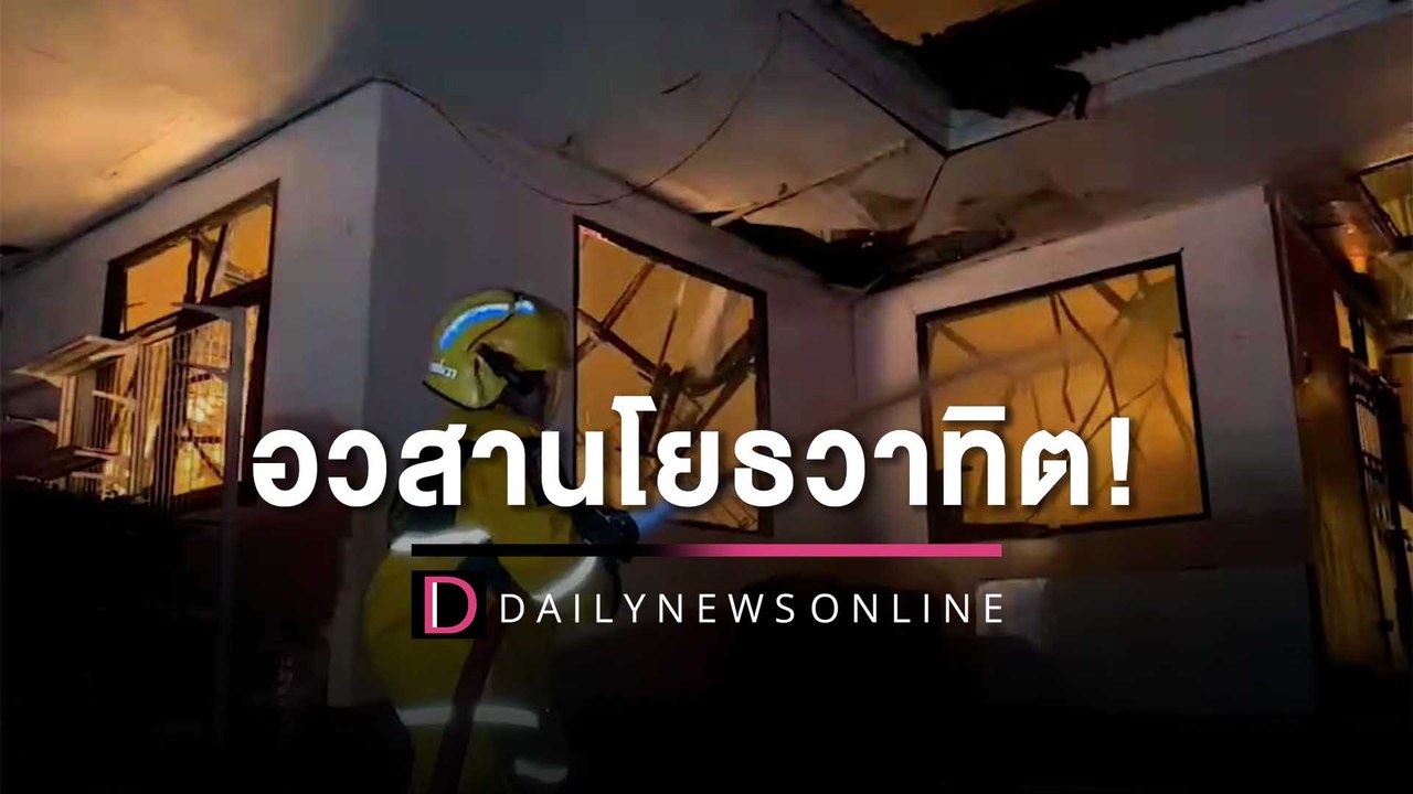 อวสานโยธวาทิต! เพลิงเผาห้องเก็บเครื่องดนตรีรร.ดังวอดสูญกว่า 10 ล้าน | HOTSHOT เดลินิวส์ 26/12/65