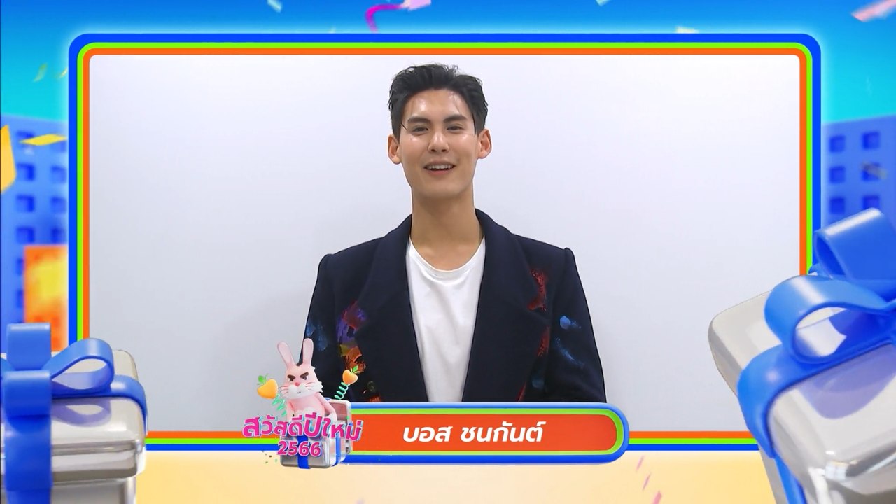 บอส ชนกันต์ | สวัสดีปีใหม่ 2566 ทุกความสุขอยู่ที่นี่ 7HD