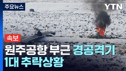 원주공항 부근 경공격기 1대 추락상황...탑승한 조종사 2명 비상탈출 / YTN