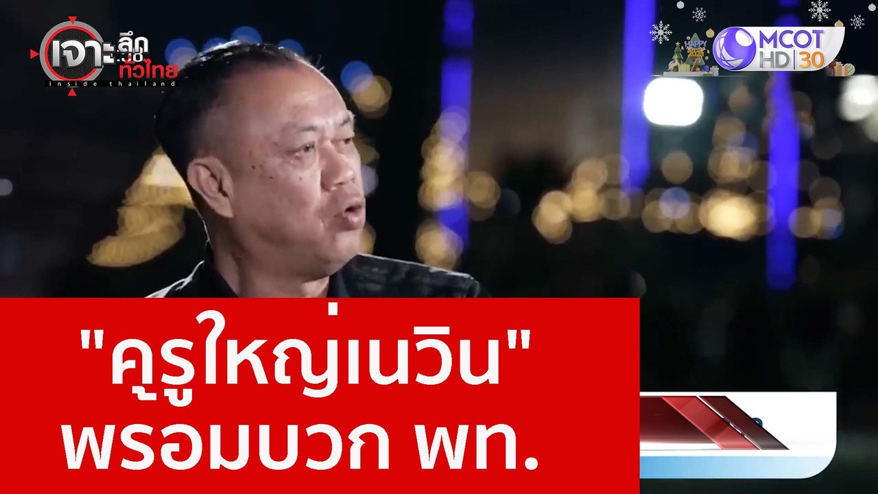 "ครูใหญ่เนวิน" พร้อมบวก พท. : เจาะลึกทั่วไทย (2...