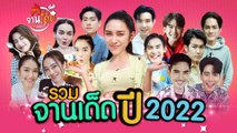 [จานเด็ด 7 เรื่องเมาท์] รวมจานเด็ด ปี 2022