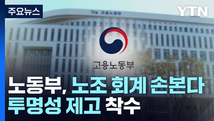 노조 '깜깜이 회계' 손본다... 노동부, 노조 재정 투명성 제고 착수 / YTN