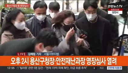 박희영 용산구청장 등 영장심사…'대처 소홀' 등 혐의