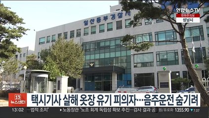 택시기사 살해 옷장 유기 피의자…음주운전 숨기려