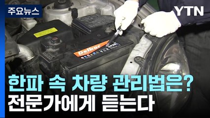 [이슈인사이드] '북극 한파' 속 자동차 월동 준비 어떻게? / YTN