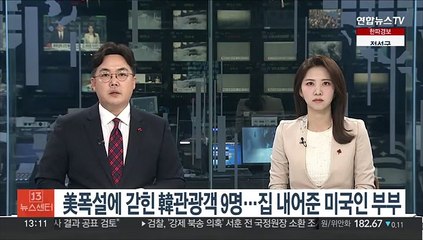 美폭설에 갇힌 韓관광객 9명…집 내어준 생면부지 미국인 부부