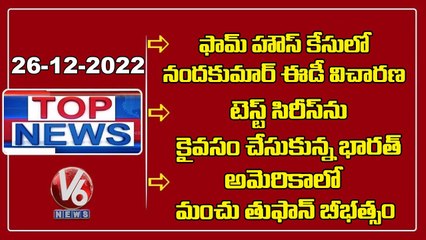 Nandakumar ED Interrogation | India Beat Bangladesh | Monster Winter Strom - America | V6 Top News