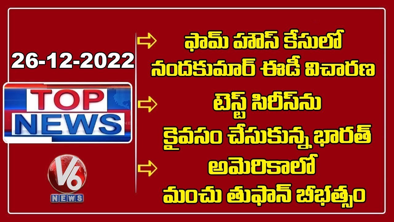 Nandakumar ED Interrogation | India Beat Bangladesh | Monster Winter Strom - America | V6 Top News