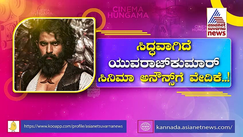 Yuva Rajkumar: ಯುವ ರಾಜ್ ಕುಮಾರ್‌ಗೆ ಸಿಕ್ಕ ಗೊಂಬೆ: ಕನ್ನಡಿಗರ ಹೃದಯ ಗೆಲ್ತಾರಾ 'ಹೃದಯಂ' ಬ್ಯೂಟಿ.?