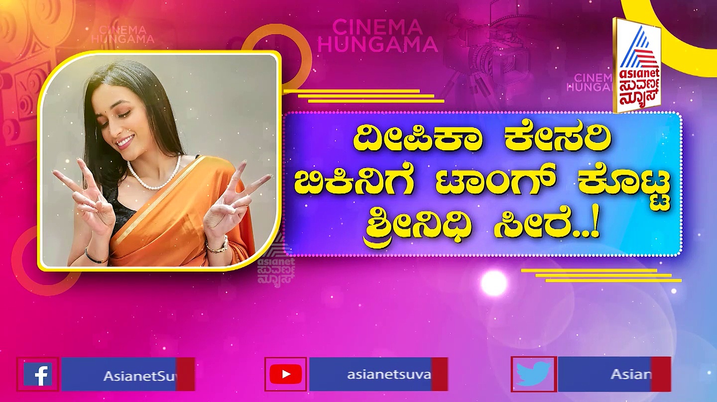 Srinidhi Shetty ದೀಪಿಕಾ 'ಬಿಕಿನಿ'ಗೆ ಟಾಂಗ್ ಕೊಟ್ಟ ಶ್ರೀನಿಧಿ 'ಸೀರೆ': ಇದು ರೀನಾ-ದೀಪಿಕಾ ಕೇಸರಿ ಕಥೆ