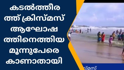 കടൽത്തീരത്ത് മൂന്നുപേരെ കാണാതായി;ഒരാള്‍ മരിച്ചു