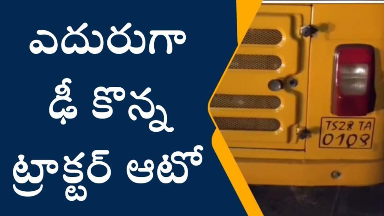 పినపాక: ఉప్పాక బ్రిడ్జి దగ్గర ఆటో ట్రాక్టర్ ఢీ.. డ్రైవర్ కు తీవ్ర గాయాలు