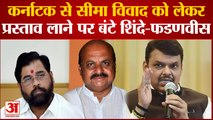 Maharashtra Politics: Maharashtra-Karntaka सीमा विवाद पर प्रस्ताव लाने को लेकर बंटे Shinde-Fadnavis
