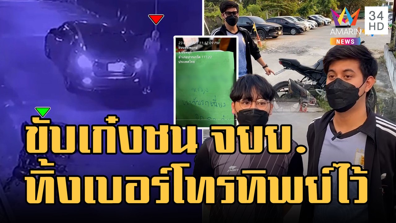เก๋งชน จยย.ในร้านหมูกระทะ เขียนเบอร์โทรทิพย์ทิ้...