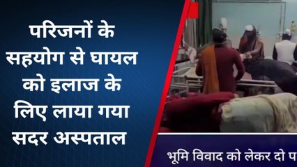 लखीसराय: भूमि विवाद को लेकर दो पक्षों में हुई जमकर मारपीट, 3 लोग हुए घायल
