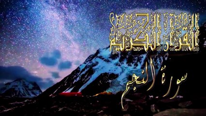 سورة النجم جودة عالية جدا للقارئ الشيخ محمد الغزالي