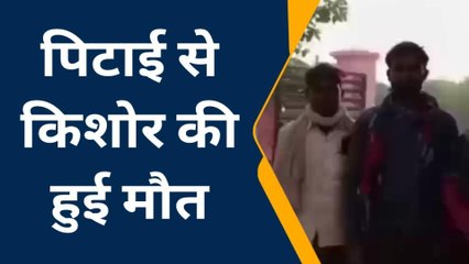 फतेहपुर: गुटखा ना देने पर किशोर की पिटाई, इलाज के दौरान हुई मौत