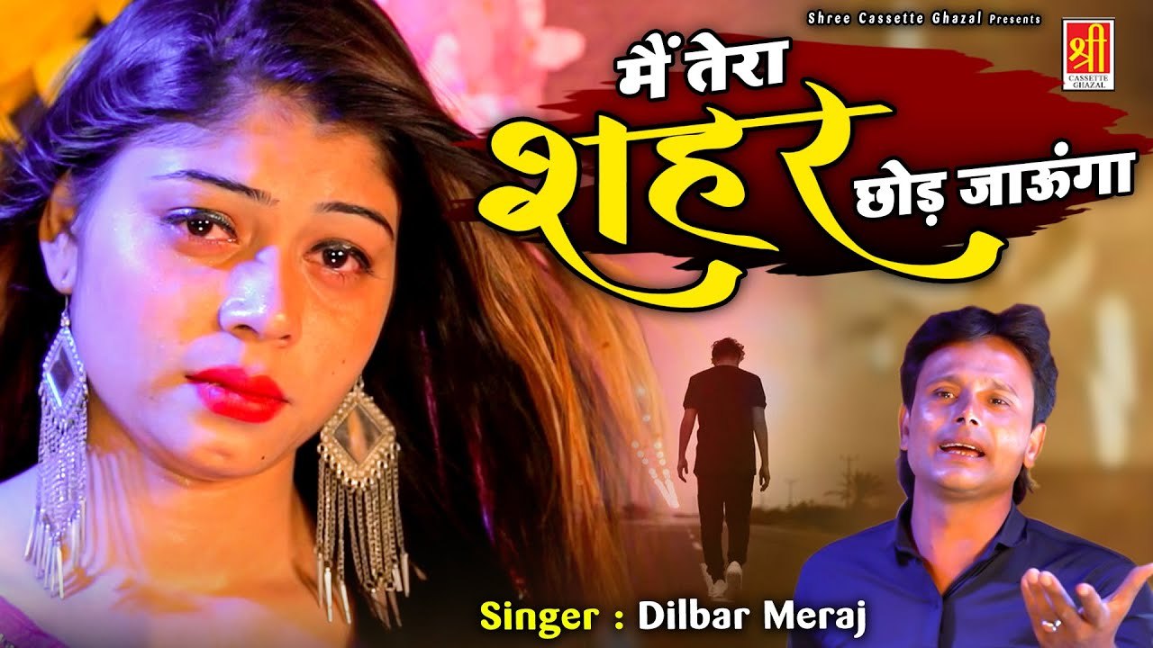 सुनते ही रोना आ जाएगा इस ग़ज़ल को सुनकर - Main Tera Sahar Chod Jaunga -  Dilbar Meraj, Sanam Warsi - 2022 Ghazal Video