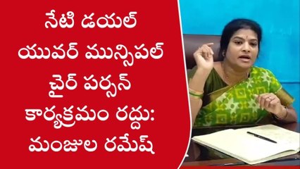 వికారాబాద్: డయల్ యువర్ ఛైర్ పర్సన్ కార్యక్రమం రద్దు.. ఎందుకంటే?
