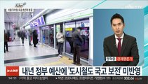 [이슈 ] 무임수송 정부 지원 무산…서울 지하철 요금 오르나