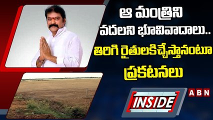 ఆ మంత్రిని వదలని భూవివాదాలు.. తిరిగి రైతులకిచ్చేస్తానంటూ ప్రకటనలు __ INSIDE __ ABN Telugu