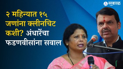 Sushama andhare:  Shinde Fadnavis government भांडाफोड, घोटाळ्यात सापडलेल्या १५ जणांना २ महिन्यात क्लीनचिट । sakal  
