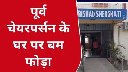 बड़ी खबर: पूर्व चेयरपर्सन के घर पर बदमाशों ने फोड़ा बम, नामजद रिपोर्ट दर्ज