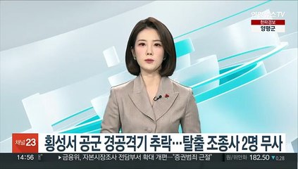 횡성서 공군 경공격기 추락…탈출 조종사 2명 무사