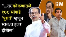 कोकणातील गाजलेल्या प्रकरणांवरून शिवसेनेचा राणेंना इशारा | Uddhav Thackeray | Narayan Rane | Shivsena