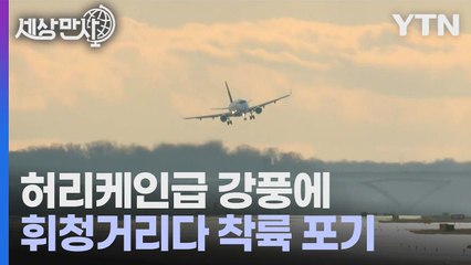 [세상만사] 허리케인급 강풍에 휘청거리다 착륙 포기한 비행기 / YTN