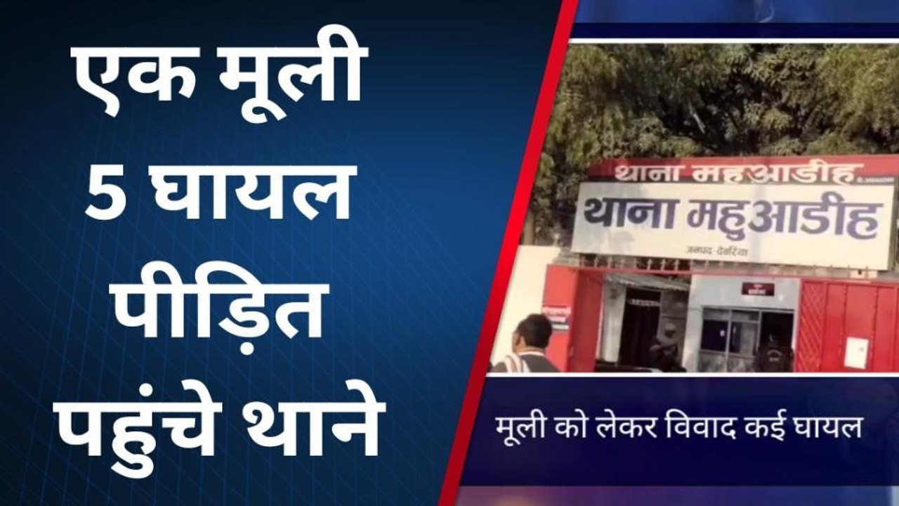 इस शहर में मूली ने कराया बवाल, मामला सुन पुलिस भी हैरान-परेशान, देखें वीडियो