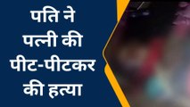 आजमगढ़: पति ने किया बेंत से पीट-पीटकर पत्नी की हत्या, देखे खौफनाक वीडियो