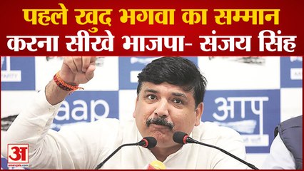 UP Politics : Sanjay Singh ने BJP को दी नसीहत, बोले- पहले खुद सीखें भगवा का सम्मान करना | AAP