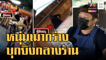 หนุ่มเมากร่างบุกยิงกลางร้านปลาร้าบอง | ข่าวเที่ยงอมรินทร์ | 26 ธ.ค.65