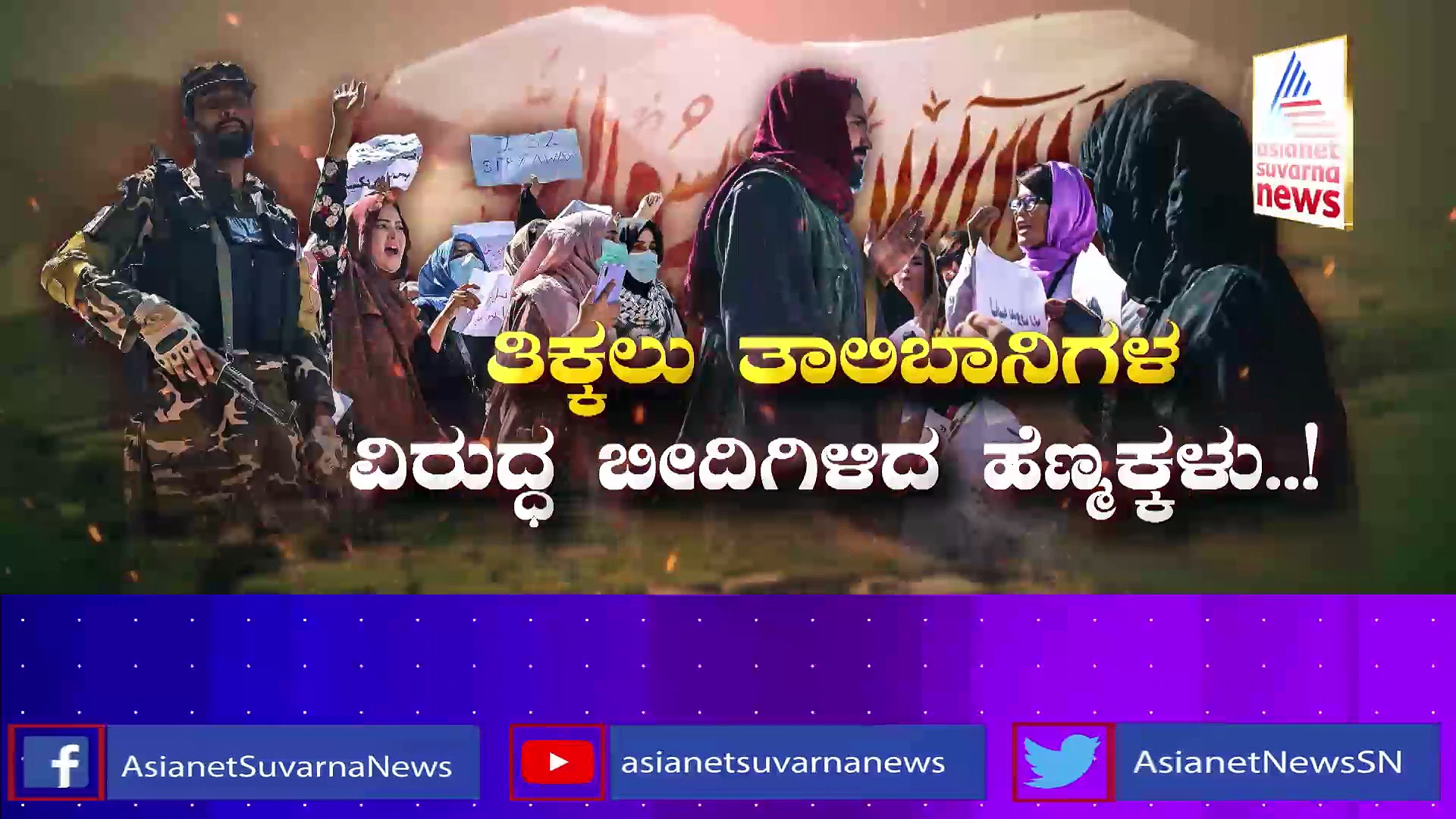 ಅಫ್ಘಾನಿಸ್ತಾನದಲ್ಲಿ ವಿದ್ಯಾರ್ಥಿನಿಯರ ಓದಿಗೆ ಕೊಳ್ಳಿ: ಇರಾನಿನಲ್ಲಿ ಹಿಜಾಬ್ ವಾರ್