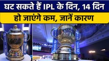 IPL 2023: इस बार कम होगा IPL का मजा, BCCI को घटाने पड़ सकते हैं दिन | वनइंडिया हिंदी *Cricket