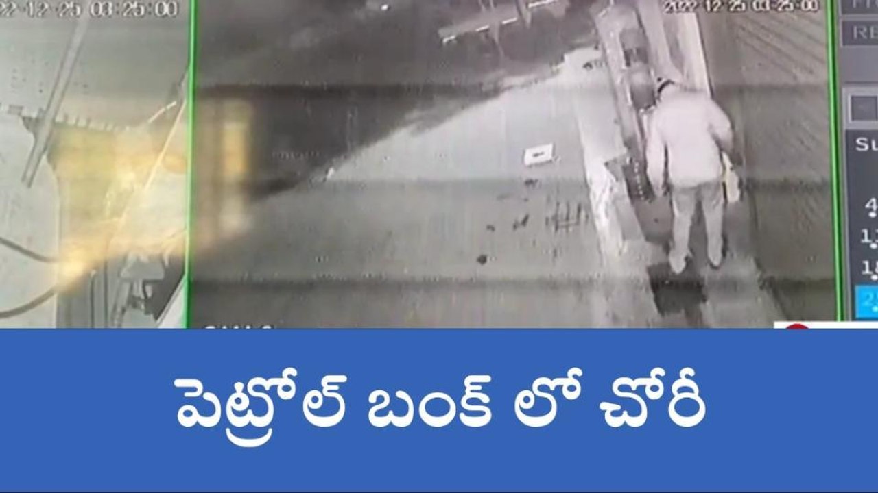 సూర్యాపేట: పెట్రోల్ బంక్ లో గుర్తు తెలియని వ్యక్తి చోరీ