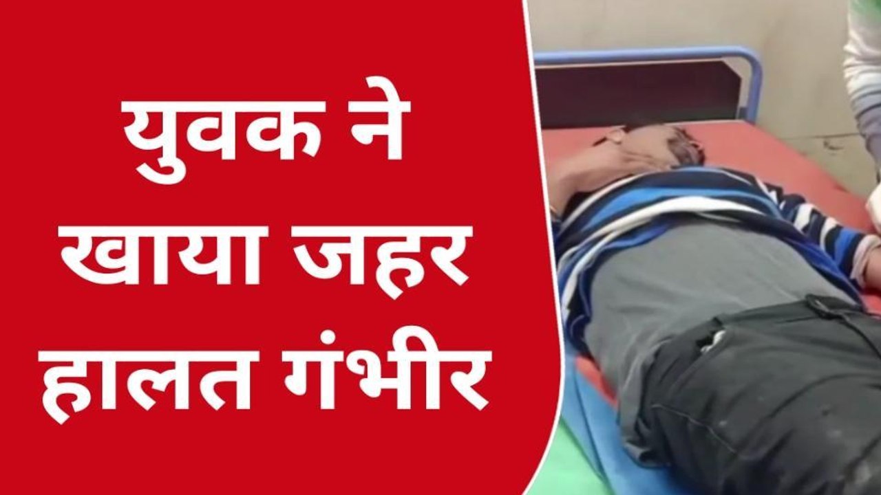 फर्रुखाबाद: संदिग्ध परिस्थितियों में युवक ने खाया जहरीला पदार्थ,हालत बिगड़ी
