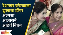 Sad News! Resham Tipnis' Mother Passes Away | रेशमवर कोसळला दुःखाचा डोंगर | Lokmat FIlmy