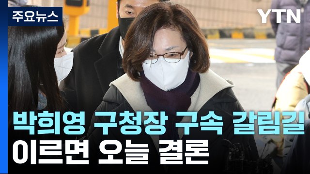 박희영 용산구청장 구속 갈림길...이르면 오늘 결론 / YTN