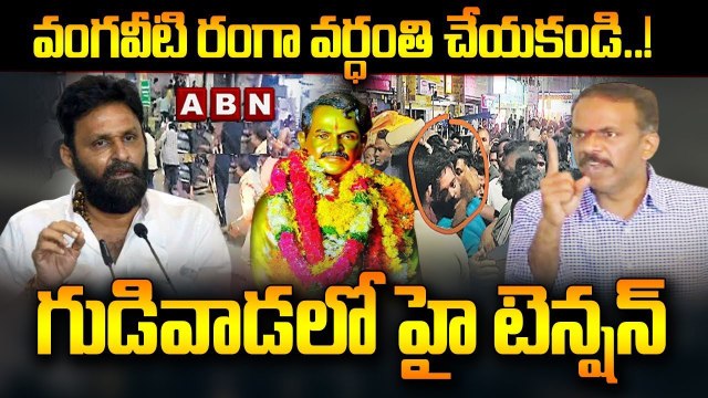 వంగవీటి రంగా వర్ధంతి చేయకండి! గుడివాడలో హై టెన్షన్ || MLA Kodali Nani Vs TDP || ABN Telugu