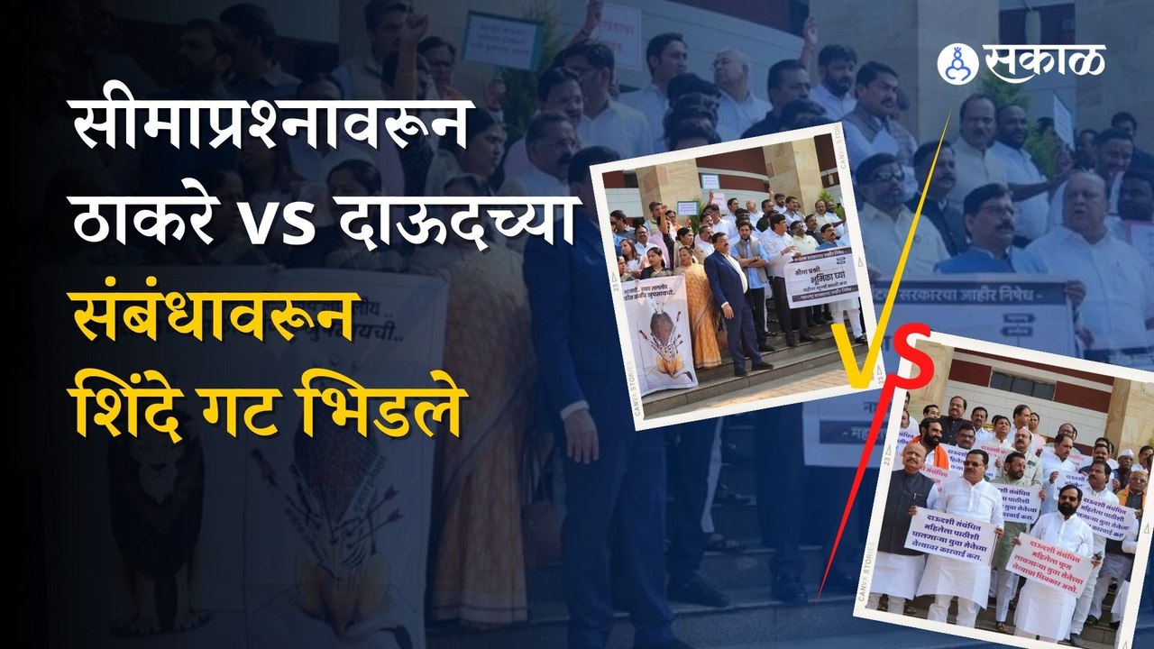 Maharashtra vidhan sabha: shinde group against thackeray group protest Outside the Assembly | sakal