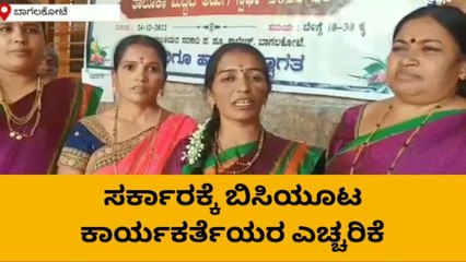 ಬಾಗಲಕೋಟೆ: ಡಿ. 28 ರಂದು ಬಿಸಿಯೂಟ ಕಾರ್ಯಕರ್ತೆಯರಿಂದ ಬೆಳಗಾವಿ ಚಲೋ