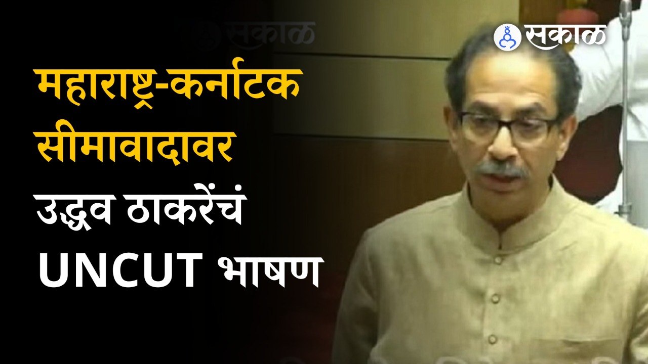 Uddhav Thackeray: नागपूर हिवाळी अधिवेशनातलं उद्...